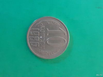 Лот: 16164697. Фото: 1. 10 копеек 1986 года. Россия и СССР 1917-1991 года