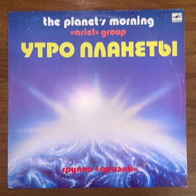 Лот: 24617690. Фото: 1. Группа Ариэль – Утро Планеты. Другое (антиквариат)