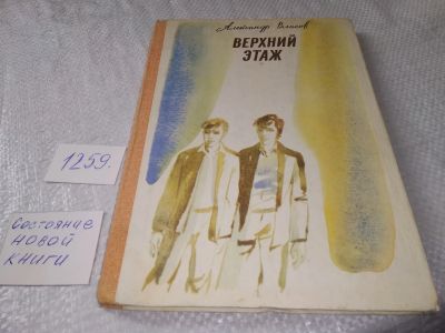 Лот: 19248583. Фото: 1. Власов А. Верхний этаж. Повесть... Художественная
