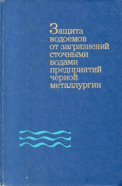 Лот: 7183197. Фото: 1. Защита водоемов от загрязнений... Тяжелая промышленность