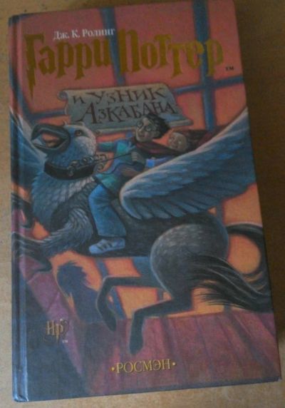 Лот: 6622488. Фото: 1. Гарри Поттер и Узник Азкабана... Художественная