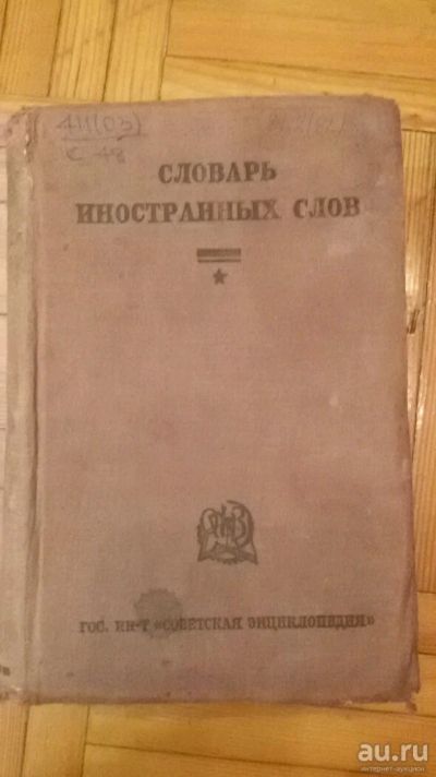 Лот: 13695151. Фото: 1. Словарь иностранных слов 1937г. Словари