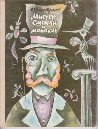 Лот: 14018337. Фото: 1. Мистер Смокли и монокль Книжка-картонка... Художественная для детей