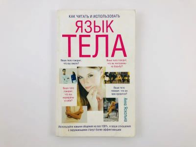 Лот: 23301741. Фото: 1. Как читать и использовать язык... Психология