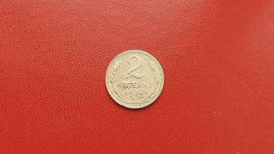 Лот: 6873802. Фото: 1. 2 копейки 1926 года. Россия и СССР 1917-1991 года