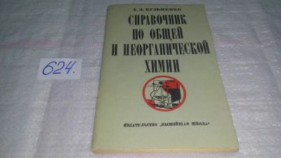 Лот: 10757086. Фото: 1. Кузьменко А.Л. Справочник по общей... Химические науки