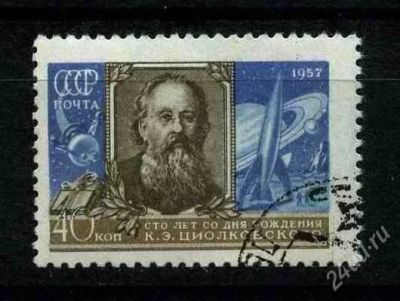 Лот: 806902. Фото: 1. 1957 (2061) Циолковский. Марки