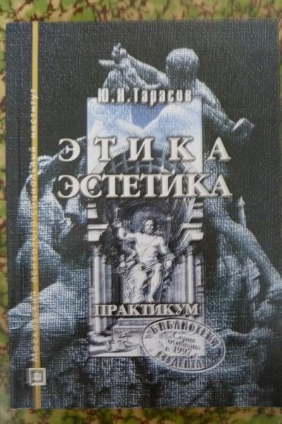 Лот: 3209596. Фото: 1. Книга "Этика, эстетика: практикум... Для вузов