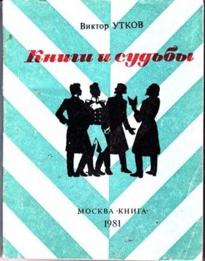 Лот: 23446637. Фото: 1. Книги и судьбы | Очерки. Второе... Другое (общественные и гуманитарные науки)