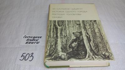 Лот: 5326499. Фото: 1. М. Е. Салтыков-Щедрин. Избранные... Художественная