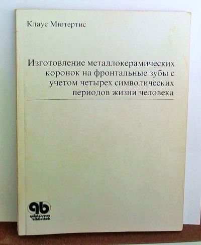 Лот: 4124169. Фото: 1. Изготовление металлокерамических... Другое (медицина и здоровье)