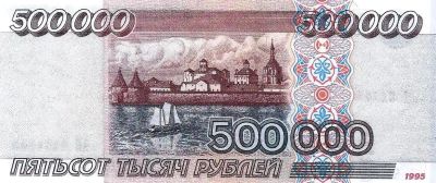 Лот: 19869614. Фото: 1. 500 000 рублей 1995 год .Копия... Частные выпуски, копии банкнот