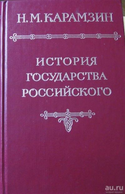 Лот: 15902073. Фото: 1. История государства Российского... История