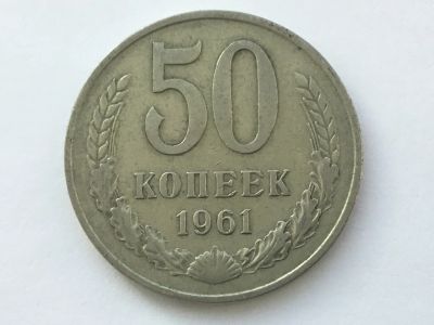 Лот: 7140862. Фото: 1. СССР 50 копеек 1961 год #1. Россия и СССР 1917-1991 года