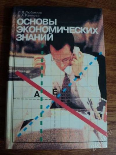 Лот: 2776959. Фото: 1. Основы экономических знаний 10-11... Для школы