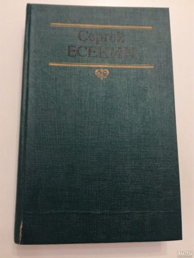 Лот: 18288178. Фото: 1. Есенин С.А. Стихотворения. Поэмы... Художественная