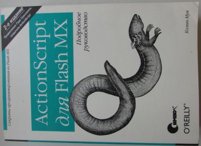 Лот: 18924747. Фото: 1. ActionScript для Flash MX. Подробное... Справочники