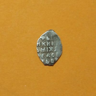 Лот: 19997456. Фото: 1. Копейка (1613-1645 гг) Михаил... Россия до 1917 года