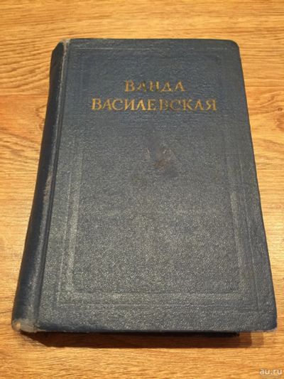 Лот: 16095823. Фото: 1. Ванда Василевская "Облик дня... Публицистика, документальная проза