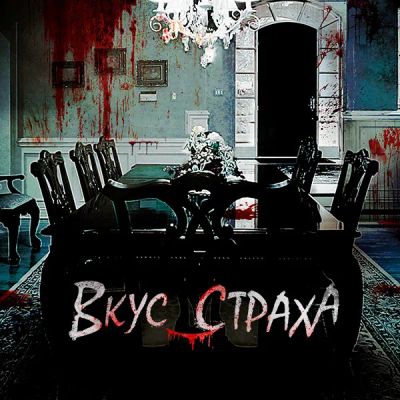 Лот: 24989494. Фото: 1. Вкус страха. Видеозаписи, фильмы