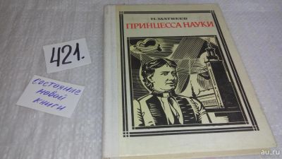 Лот: 9767364. Фото: 1. Принцесса науки, Н.Матвеев, Принцесса... Мемуары, биографии