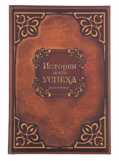 Лот: 3754737. Фото: 1. Ежедневник "История моего успеха... Подарки на 23 февраля