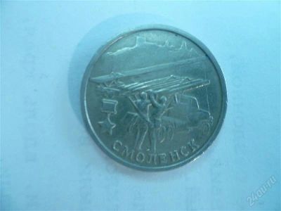 Лот: 2829106. Фото: 1. 2 рубля 2000 год смоленск. Россия после 1991 года