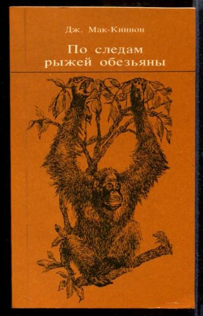 Лот: 23432192. Фото: 1. По следам рыжей обезьяны. Домашние животные