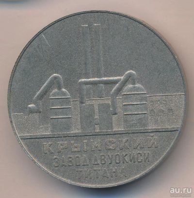 Лот: 13298932. Фото: 1. СССР медаль Крымский завод двуокиси... Памятные медали