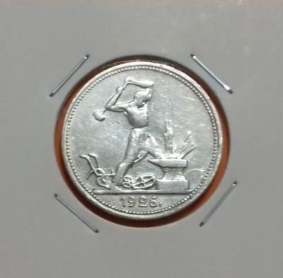 Лот: 19276616. Фото: 1. Один полтинник 1926 года (П.Л... Россия и СССР 1917-1991 года