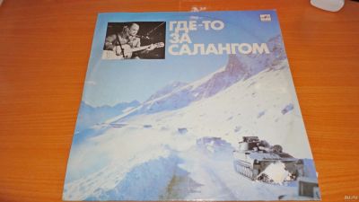 Лот: 18232634. Фото: 1. " Где-то за салангом " большая... Аудиозаписи