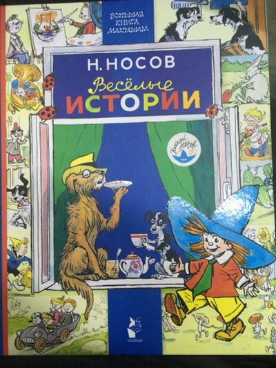 Лот: 15077256. Фото: 1. Н.Носов "Весёлые истории" Книга... Художественная для детей