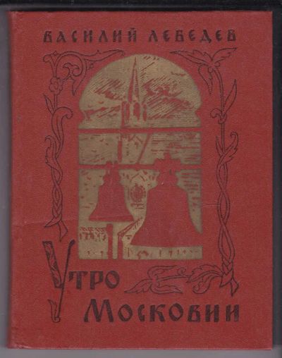 Лот: 23438906. Фото: 1. Утро Московии | Исторический роман... Художественная для детей