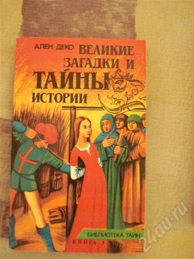 Лот: 552076. Фото: 1. А.Деко "Великие загадки и тайны... Другое (литература, книги)
