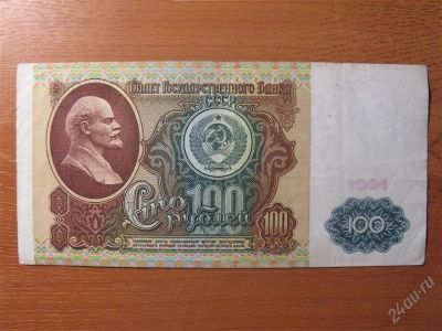 Лот: 1515312. Фото: 1. 100 рублей 1991 года. Россия, СССР, страны СНГ