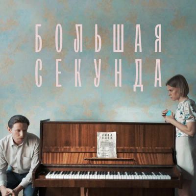 Лот: 24290859. Фото: 1. Большая секунда. Видеозаписи, фильмы