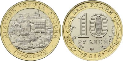 Лот: 12743676. Фото: 1. 10 рублей 2018 года Гороховец... Россия после 1991 года