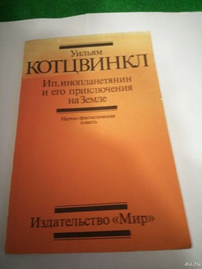 Лот: 17138672. Фото: 1. Ип,инопланетянин и его приключения... Науки о Земле