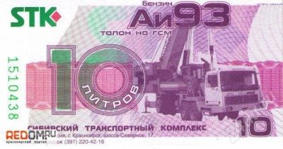 Лот: 442808. Фото: 1. талоны STK аи-92 по цене 21 руб... Бензин, топливо
