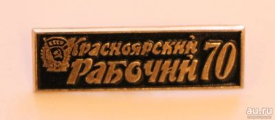 Лот: 9473770. Фото: 1. Знак: Газете Красноярский рабочий... Юбилейные