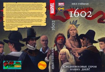 Лот: 7039543. Фото: 1. Нил Гейман: 1602. Художественная