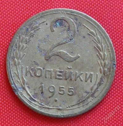 Лот: 2931992. Фото: 1. (№2714-3) 2 копейки 1955 (СССР... Россия и СССР 1917-1991 года