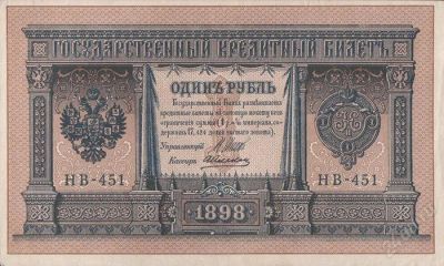 Лот: 1966001. Фото: 1. гос кредитный билет 1898г один... Россия, СССР, страны СНГ