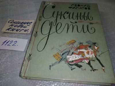Лот: 5868268. Фото: 1. ок...(16..017)*2 (3092329)Сукины... Художественная