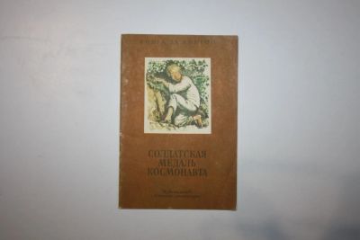 Лот: 23605877. Фото: 1. Солдатская медаль космонавта... Художественная для детей