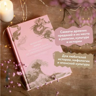 Лот: 25579224. Фото: 1. Японские мифы. От кицунэ и ёкаев... Художественная