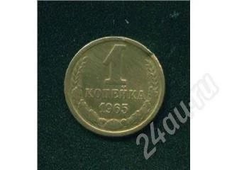 Лот: 448084. Фото: 1. 1 копейка 1965. Россия и СССР 1917-1991 года