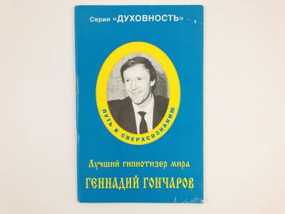 Лот: 23301716. Фото: 1. Лучший гипнотизер мира Геннадий... Психология