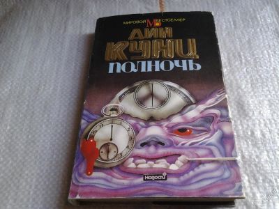 Лот: 5651645. Фото: 1. Дин Кунц, Полночь, Тихая жизнь... Художественная