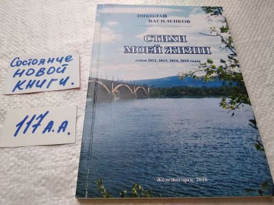 Лот: 18395489. Фото: 1. Василенков Николай «Стихи моей... Художественная